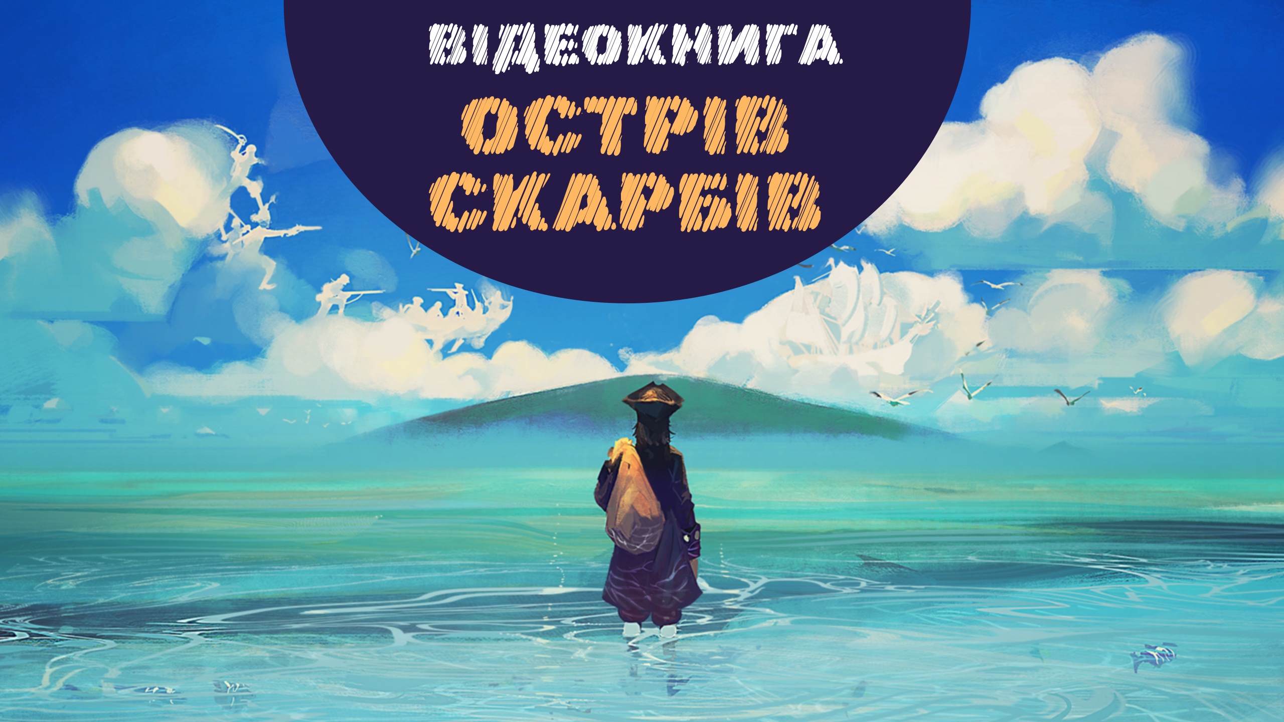 Перейти до книги «Острів скарбів»
