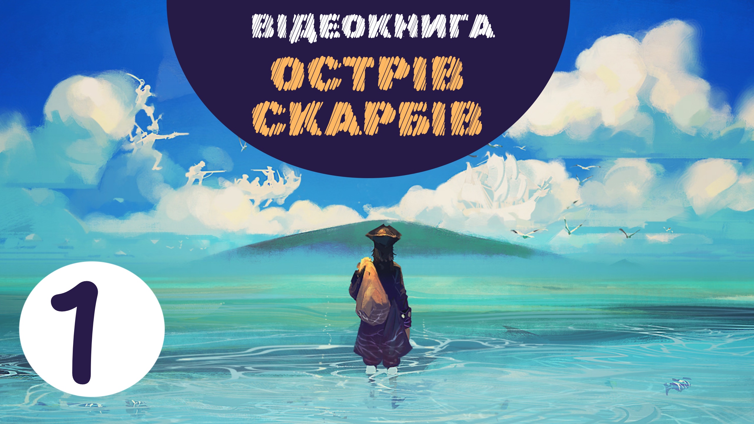 Обкладинка відеокниги "Острів скарбів"