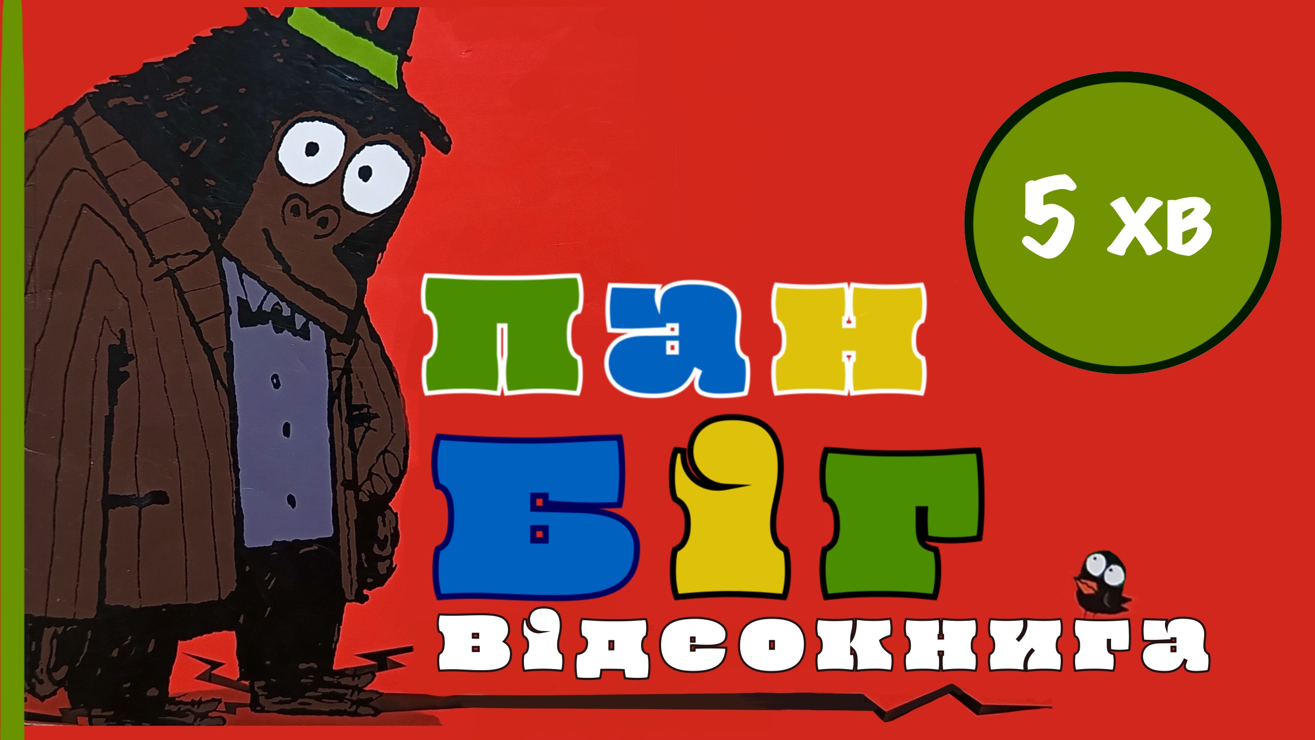 Обкладинка: Пан Біг. Ed Vere