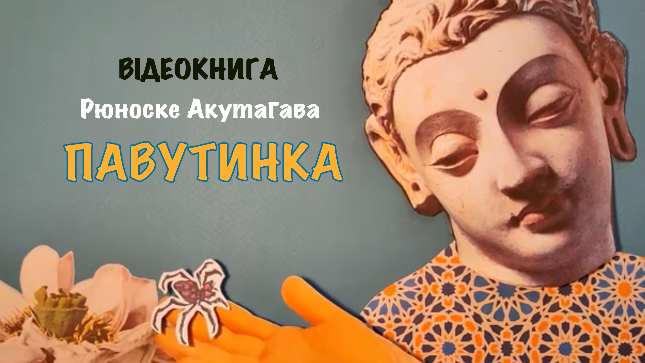 Обкладинка: Павутинка. Рюноске Акутагава.