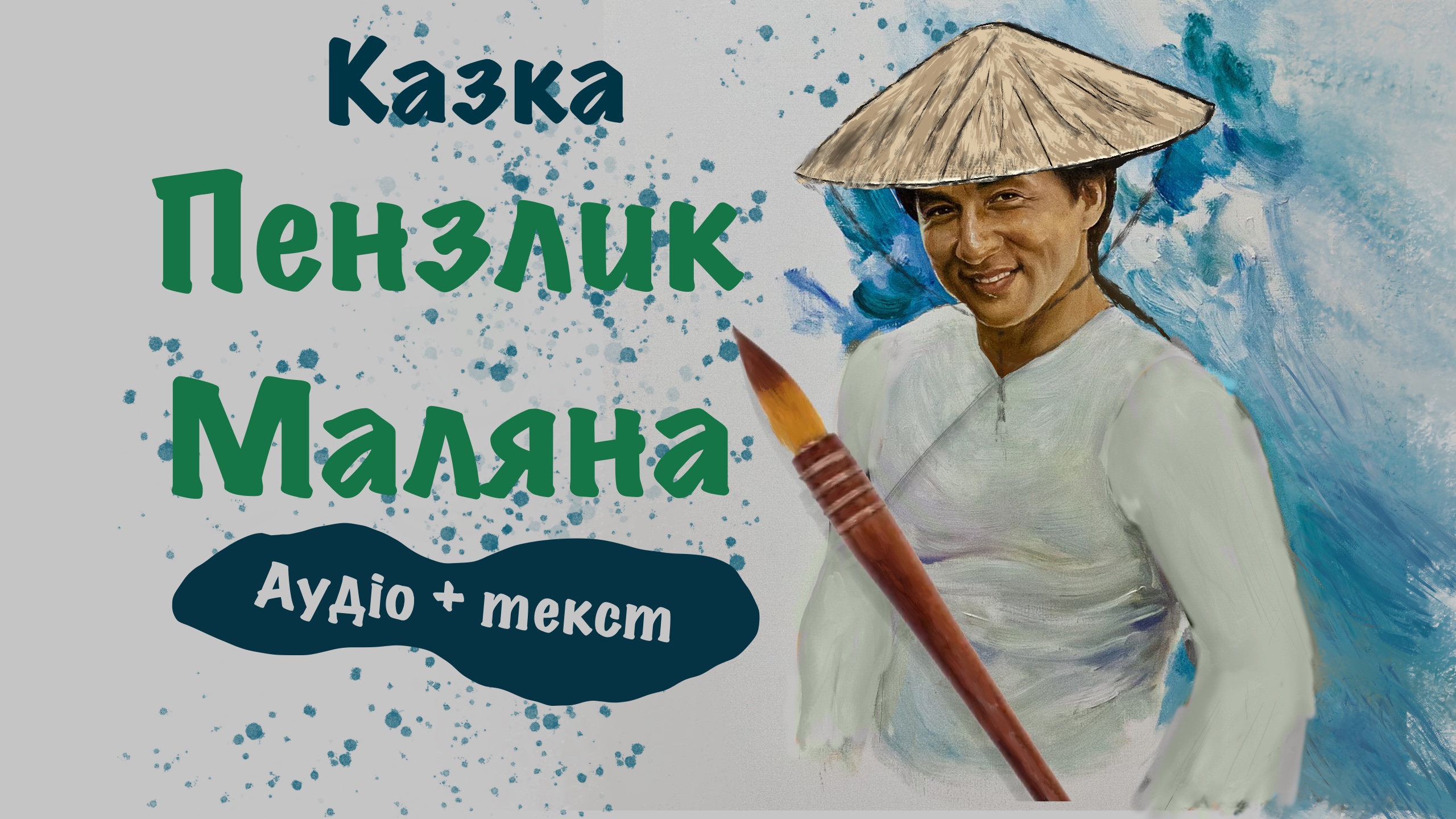 Перейти до: Казка «Пензлик Маляна».