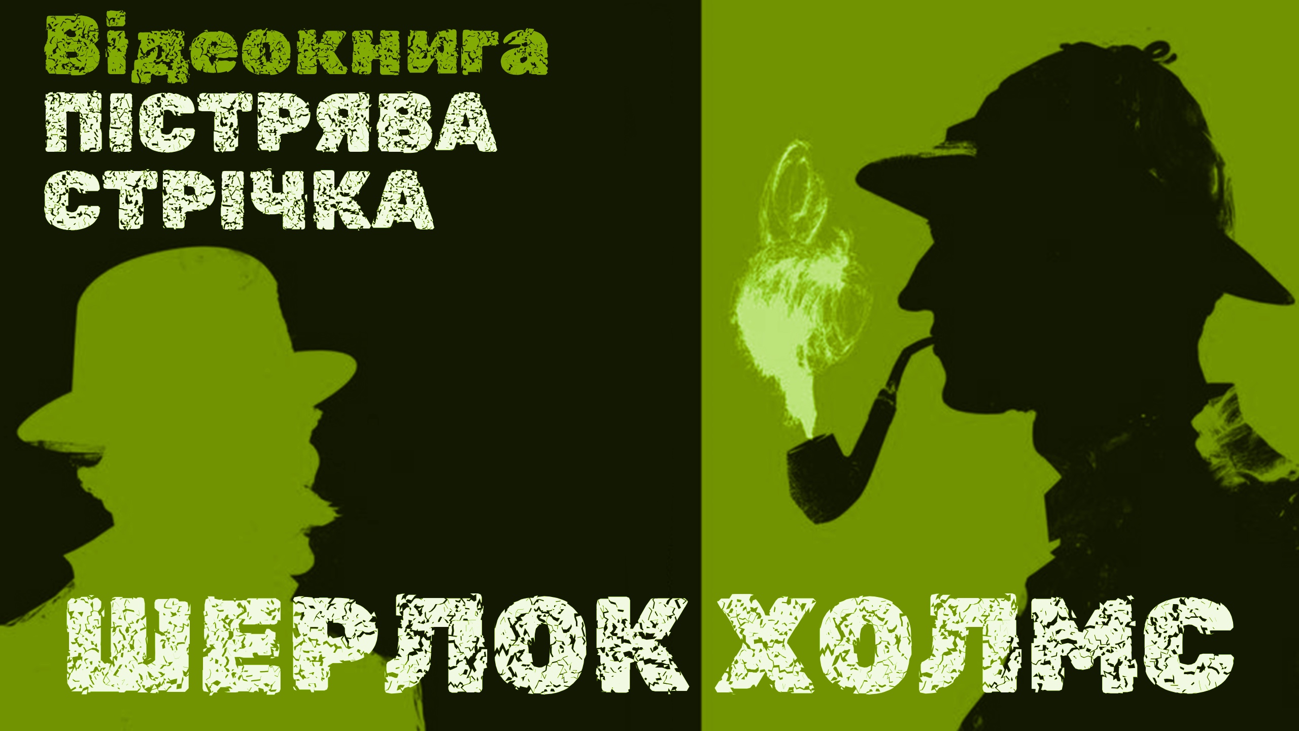 Обкладинка: Пістрява стрічка. Пригоди Шерлока Холмса.