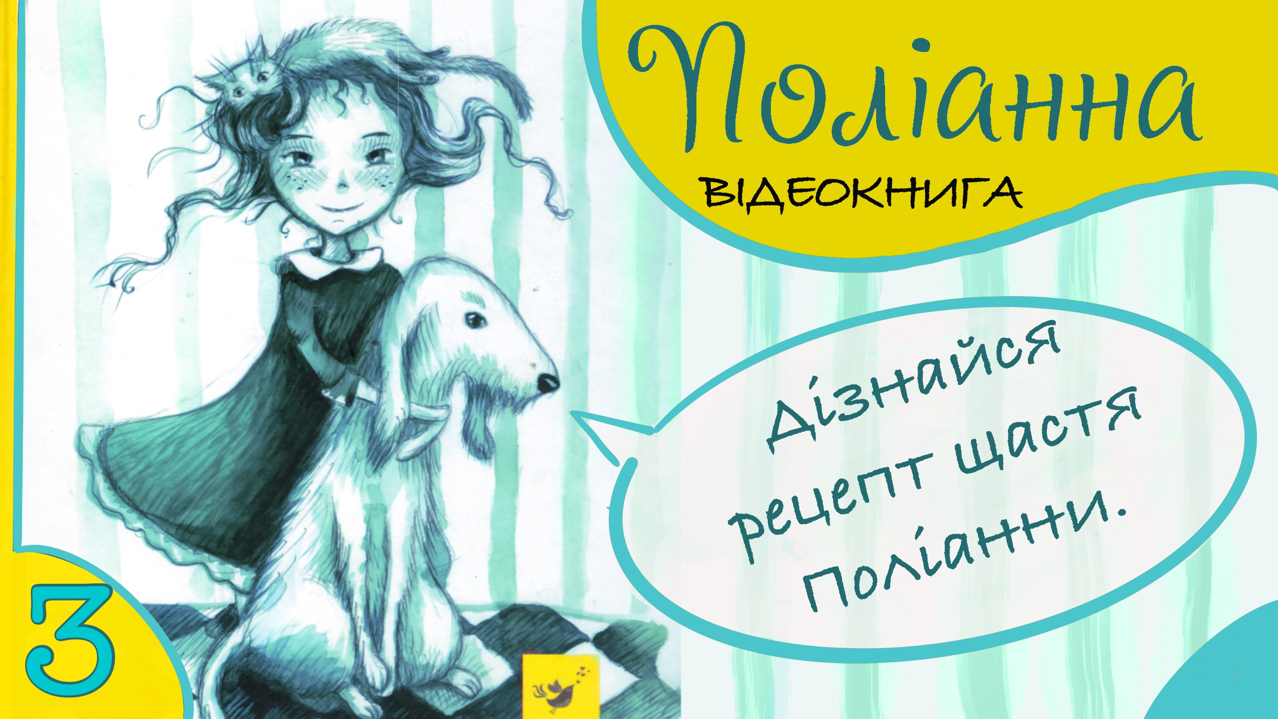 Поліанна. Елеонор Портер: відеокнига / аудіокнига