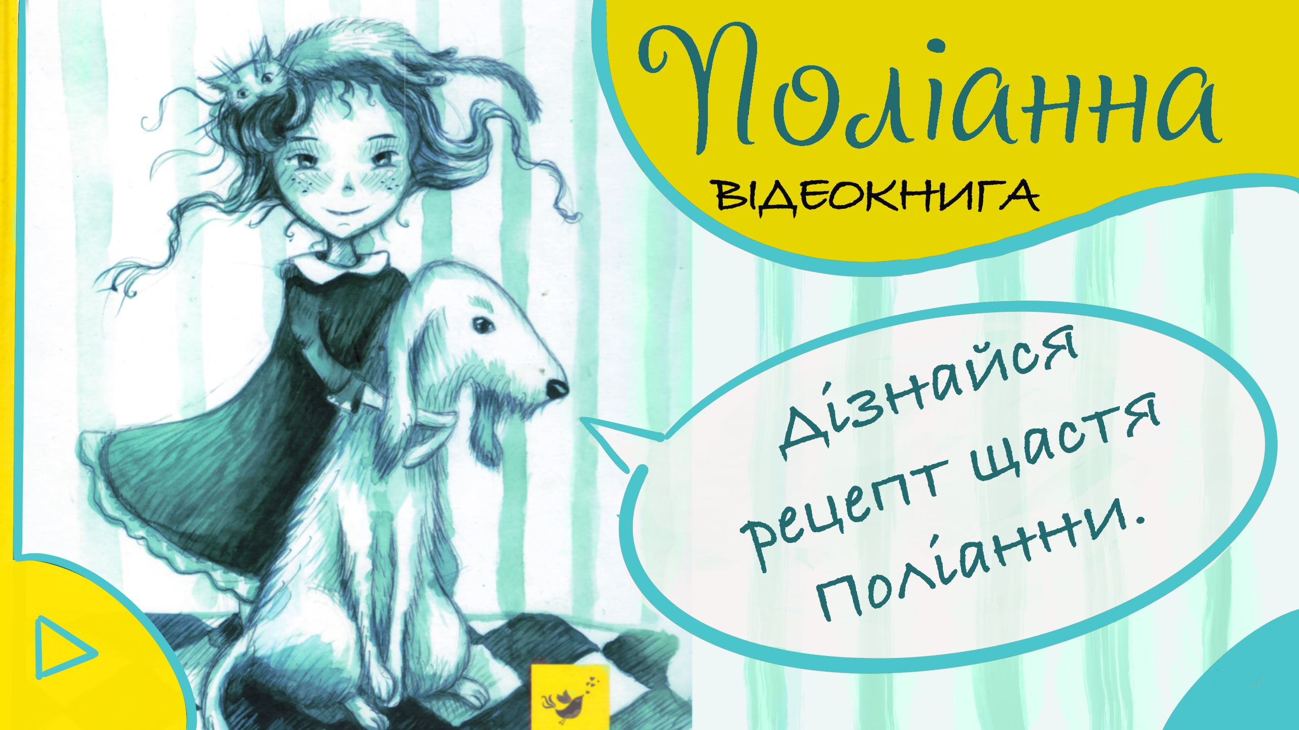 Перейти до книги «Поліанна»