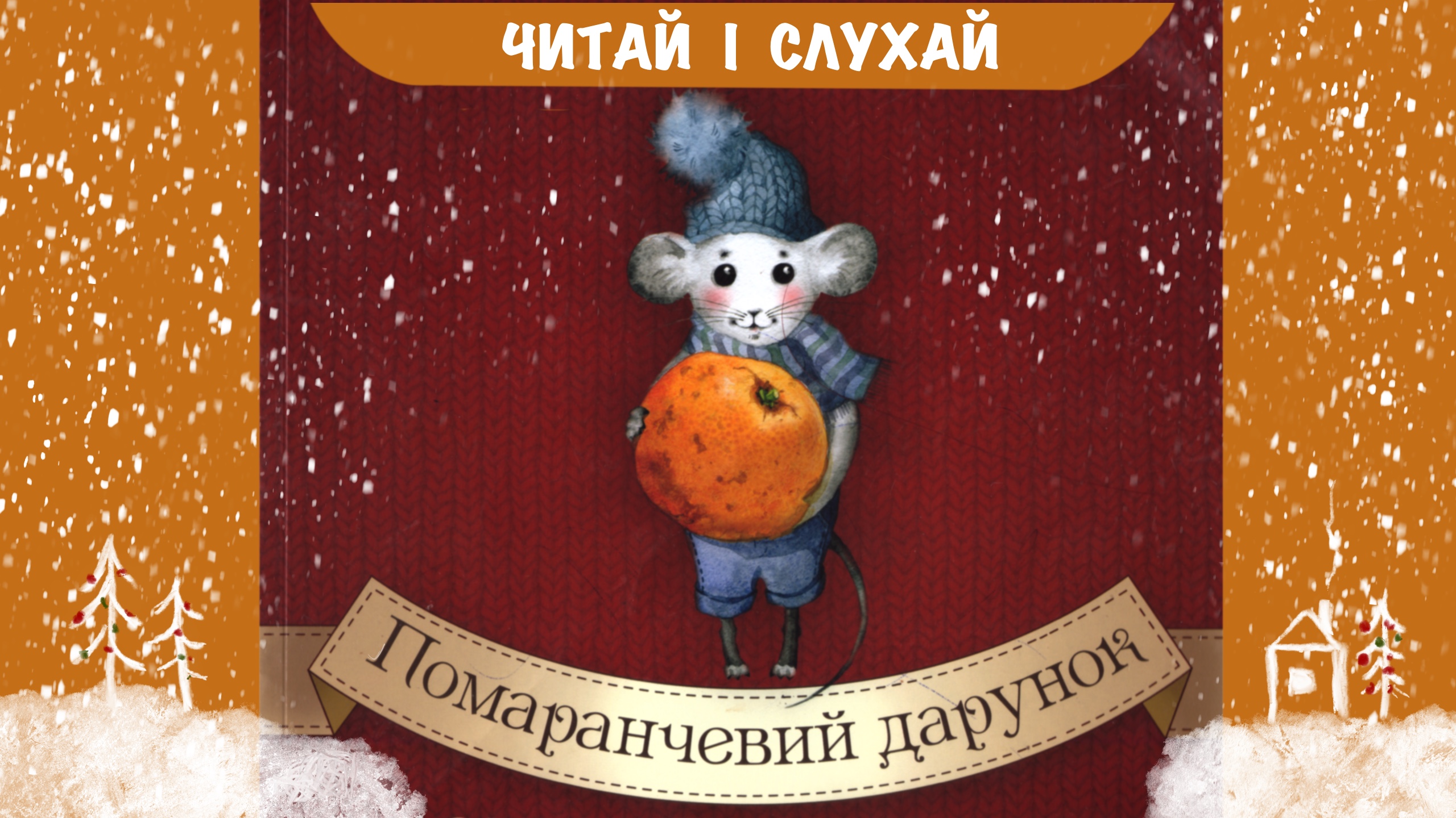 Перейти до: Помаранчевий дарунок. Надійка Гербіш