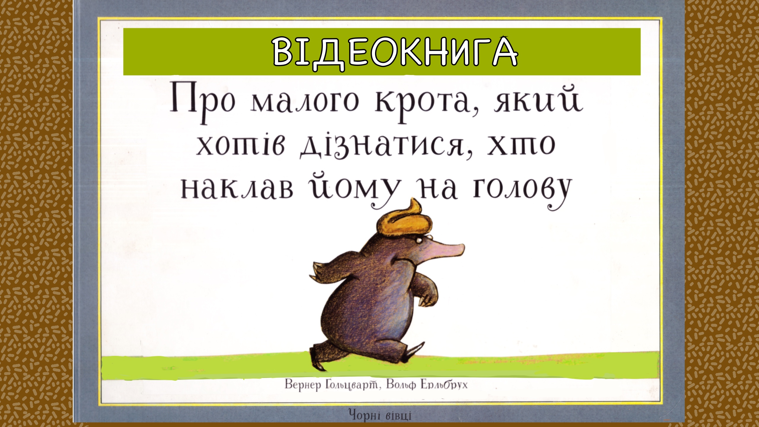 Обкладинка: Про малого крота, який хотів дізнатися, хто наклав йому на голову.
