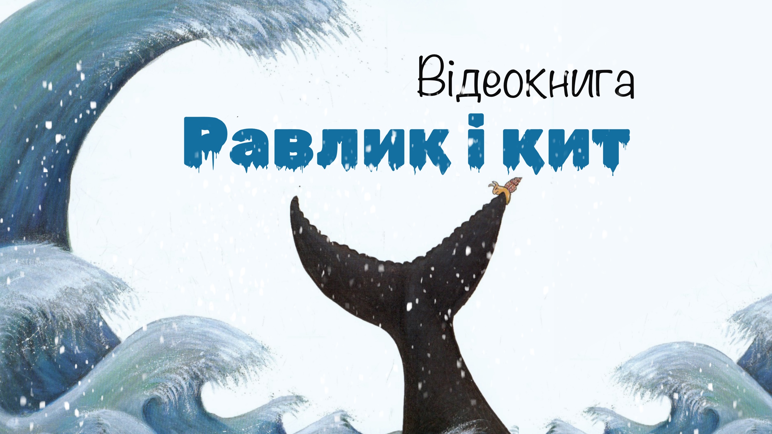 Окладинка: Равлик і кит. Джулія Дональдсон.