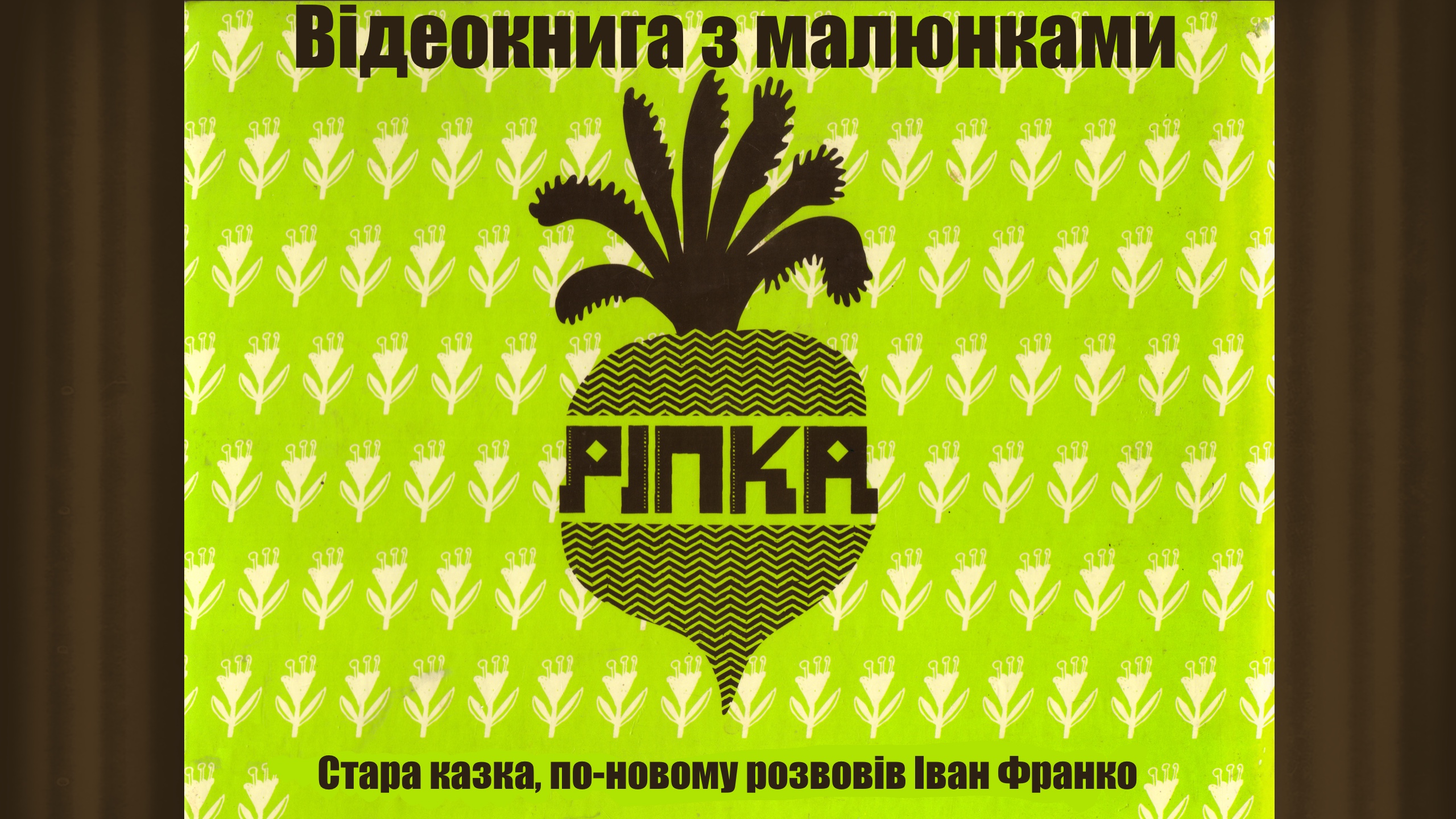 Обкладинка: Ріпка. Іван Франко