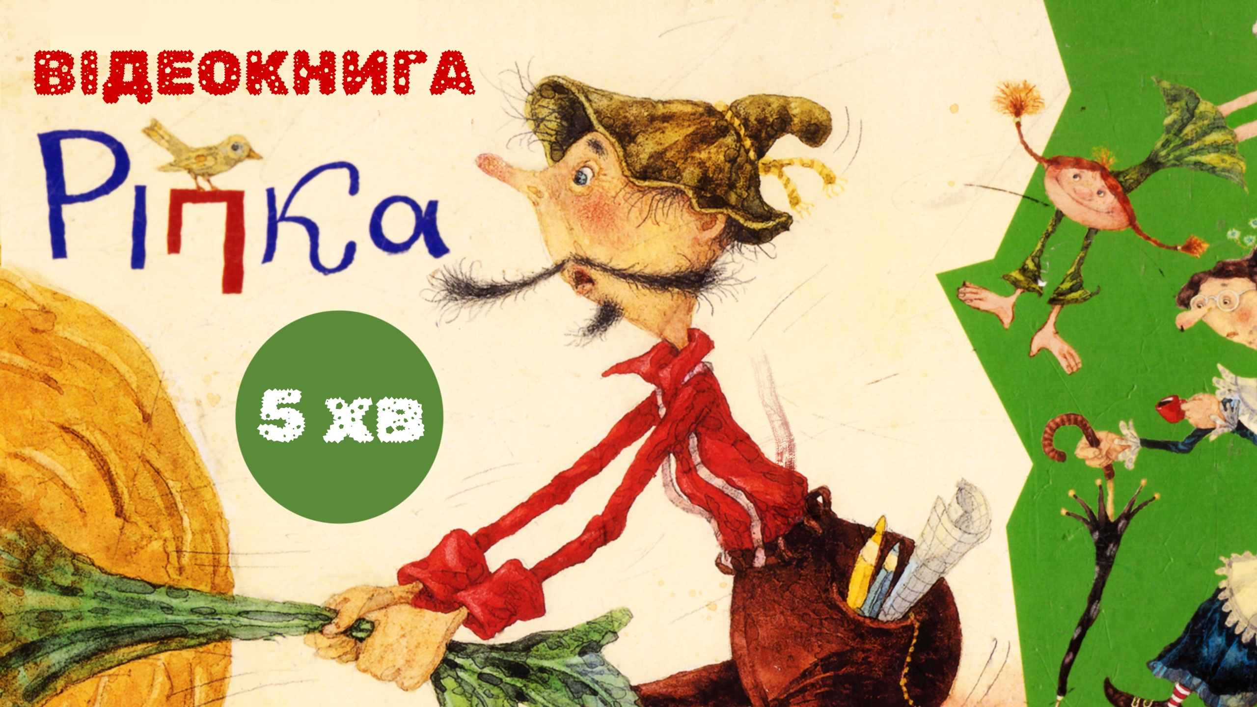 Обкладинка: Казка Ріпка