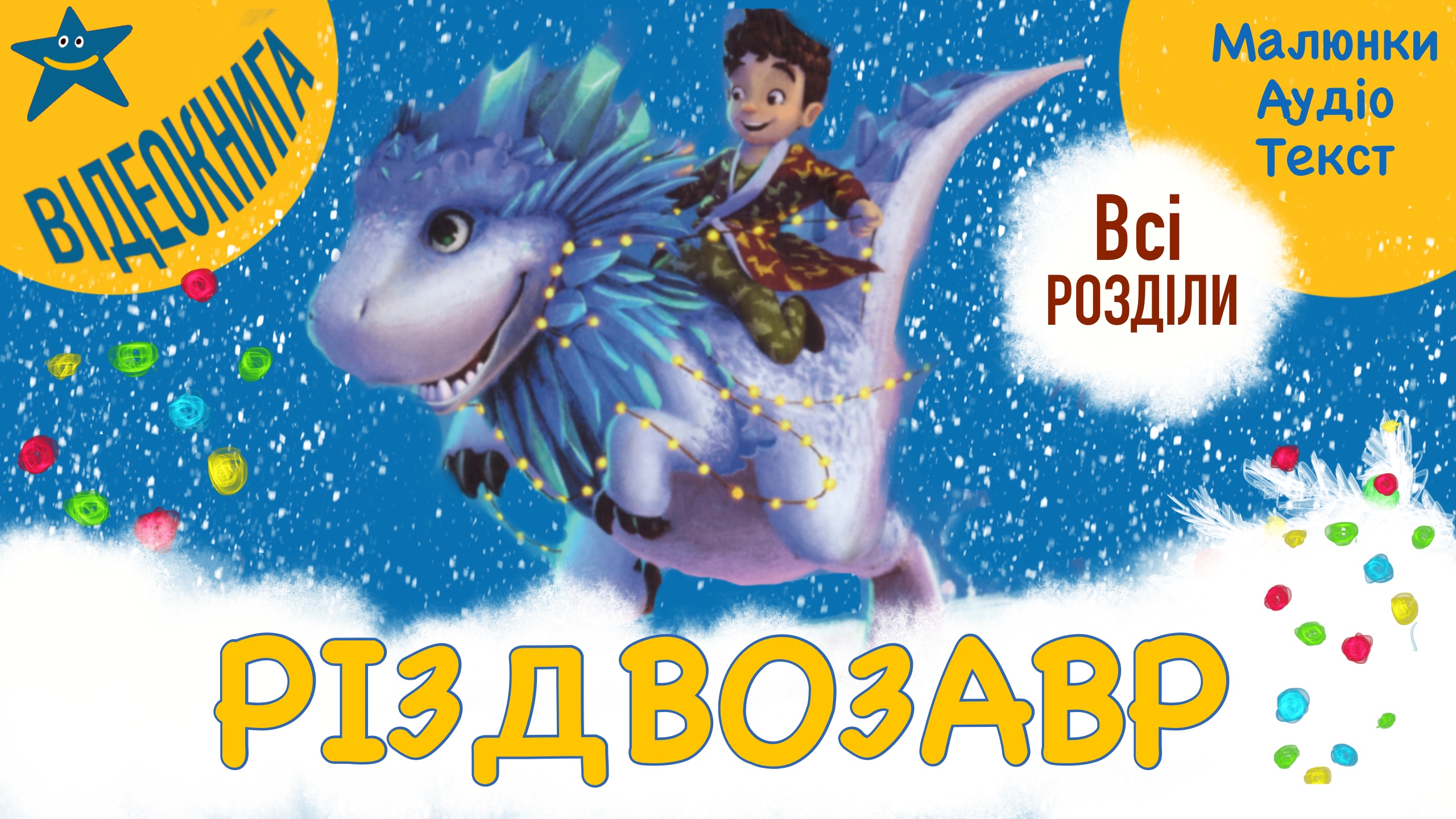 Обкладинка: Різдвозавр. Том Флетчер.