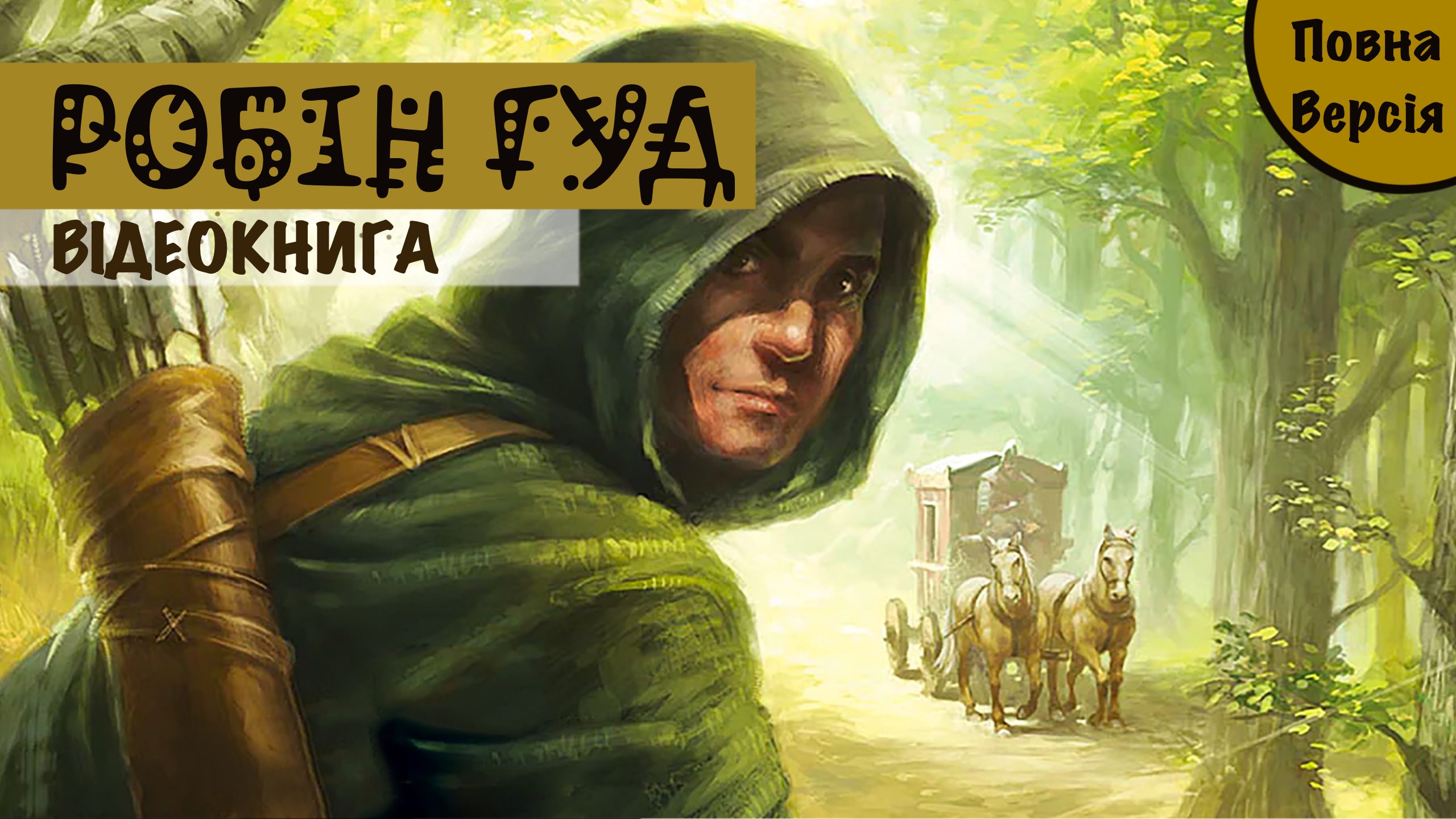 Робін Гуд
