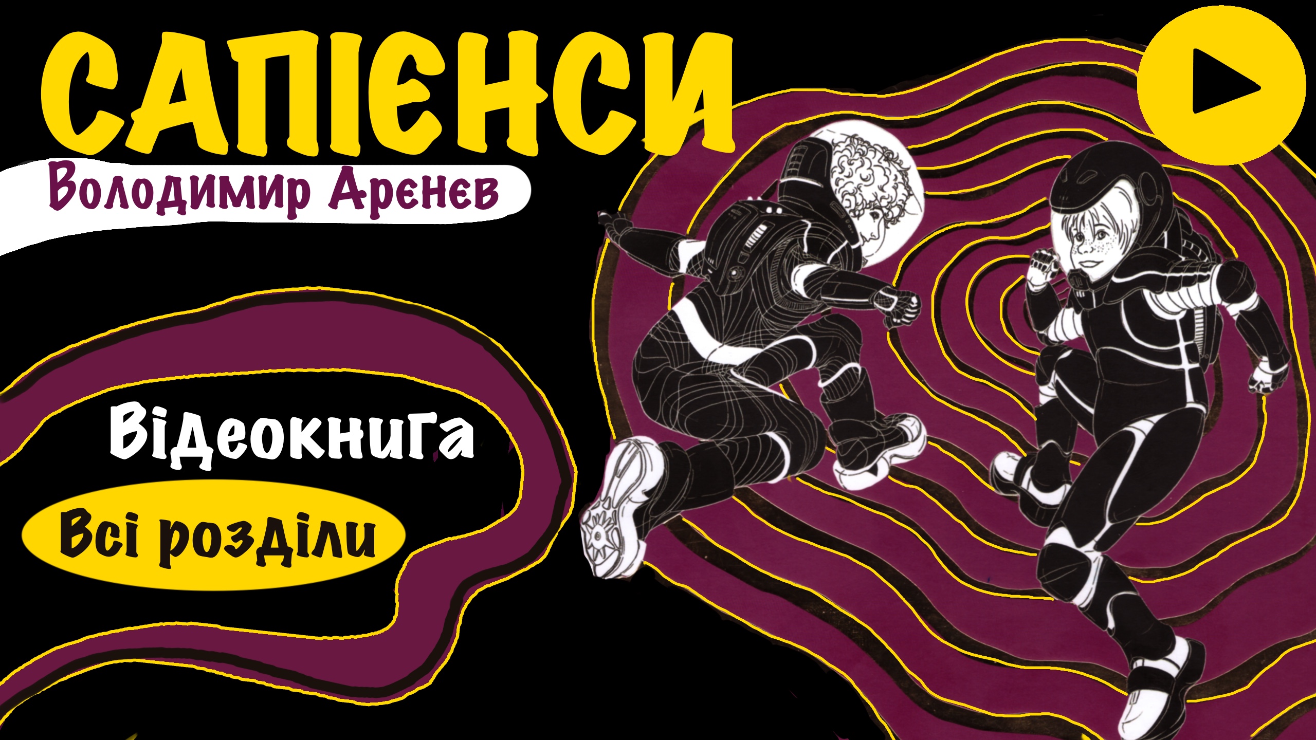 Перейти до книги «Сапієнси»
