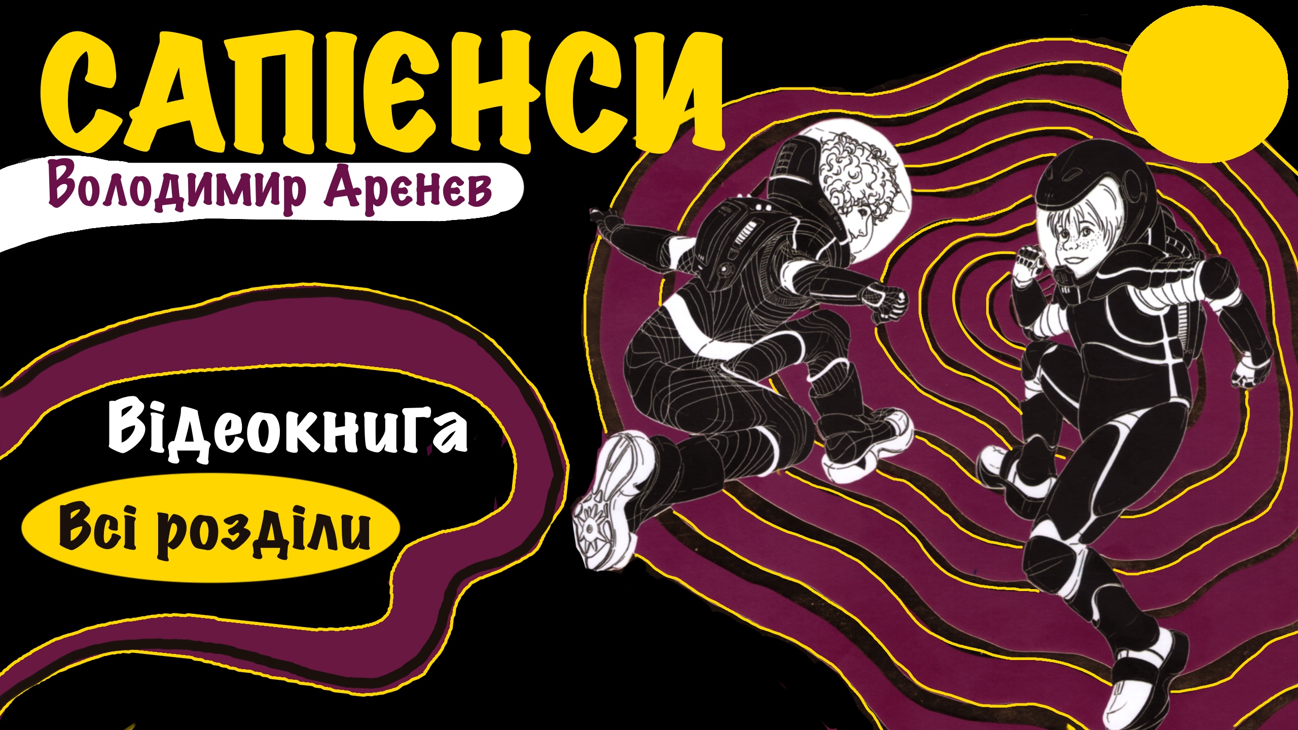 Обкладинка відеокниги  «Сапієнси»