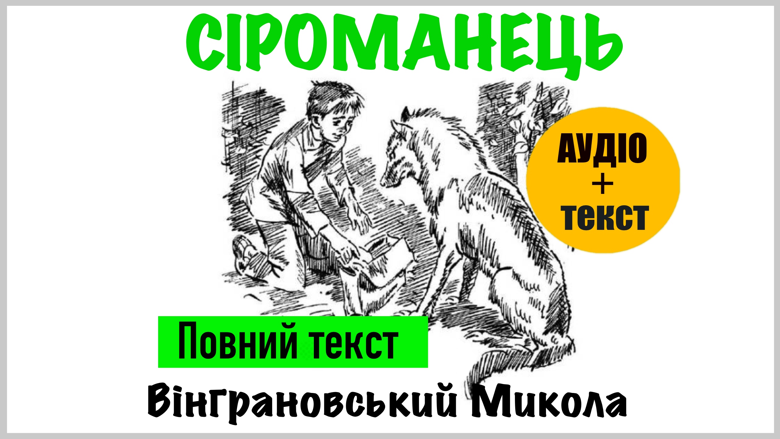 Перейти до книги «Поліанна»