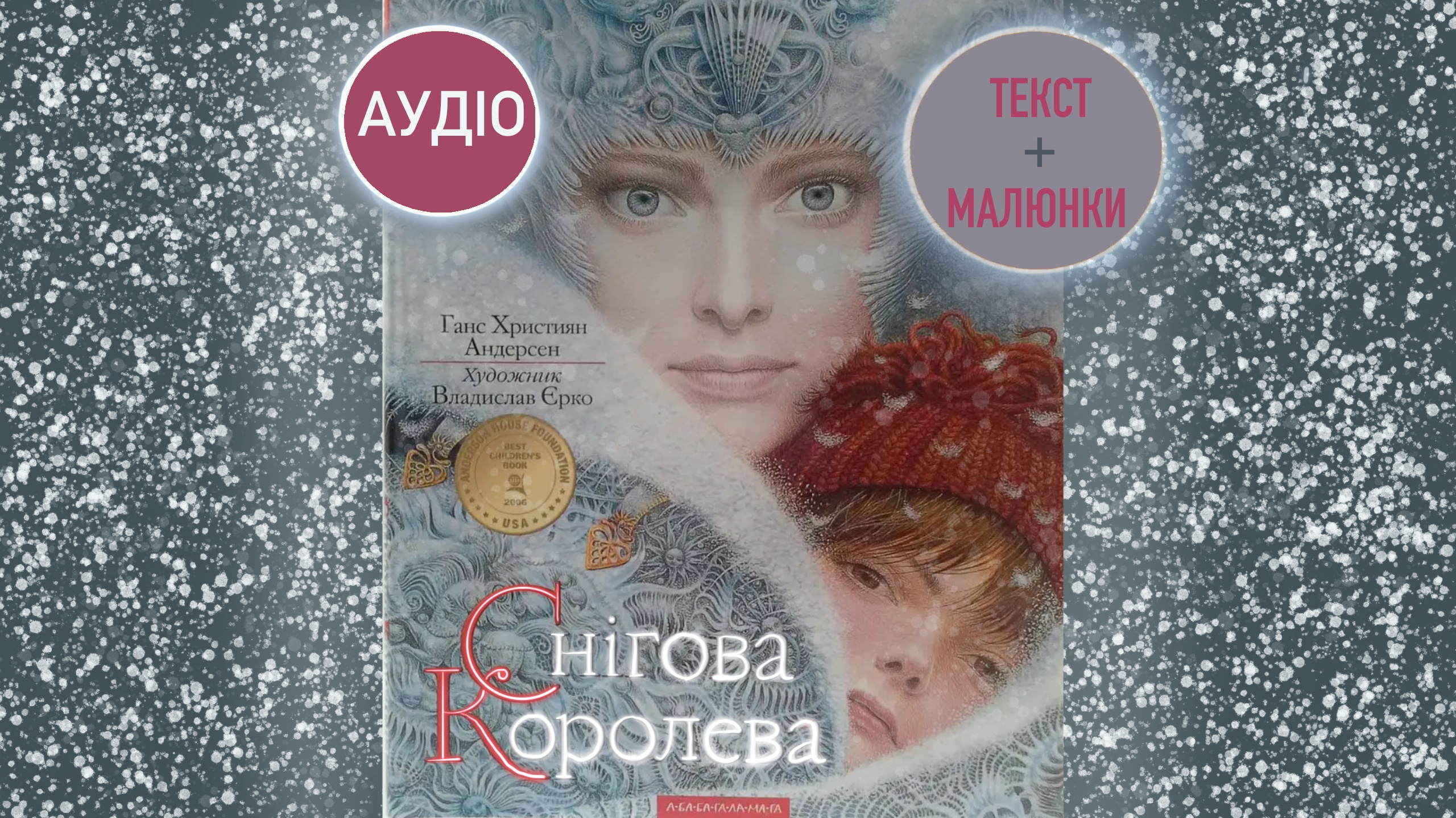 Перейти до казки "Снігова королева"