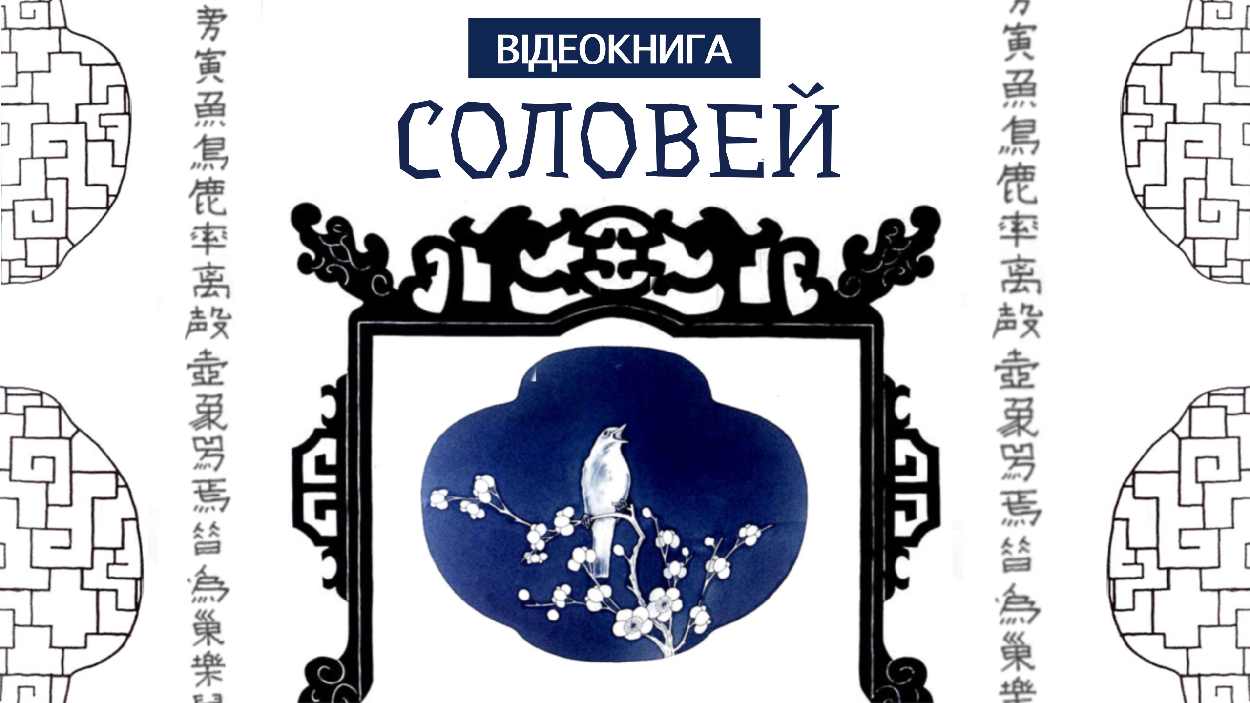 Обкладинка: Казка Соловей. Андерсен.