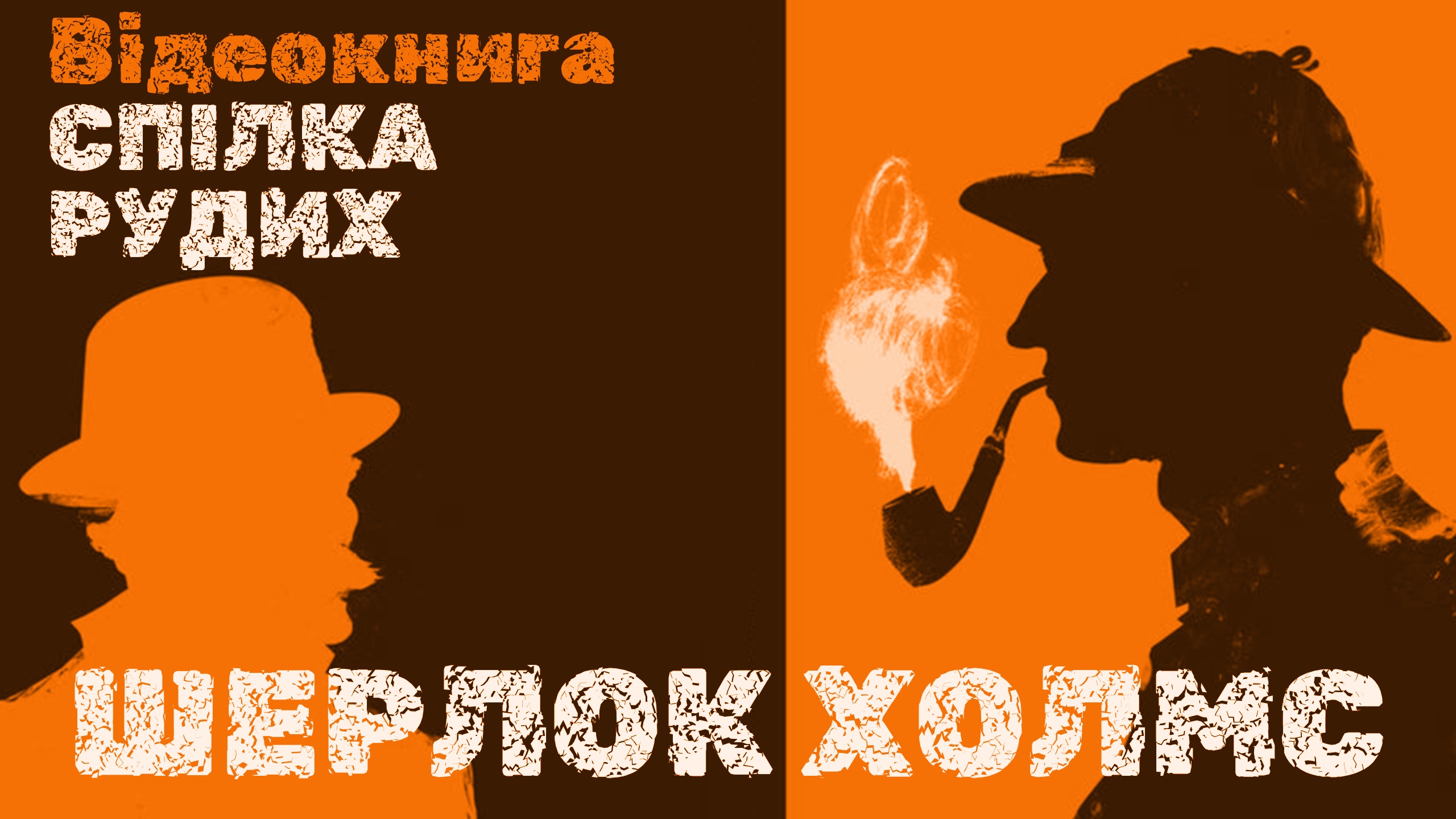 Обкладинка: Спілка Рудих. Шерлок Холмс.