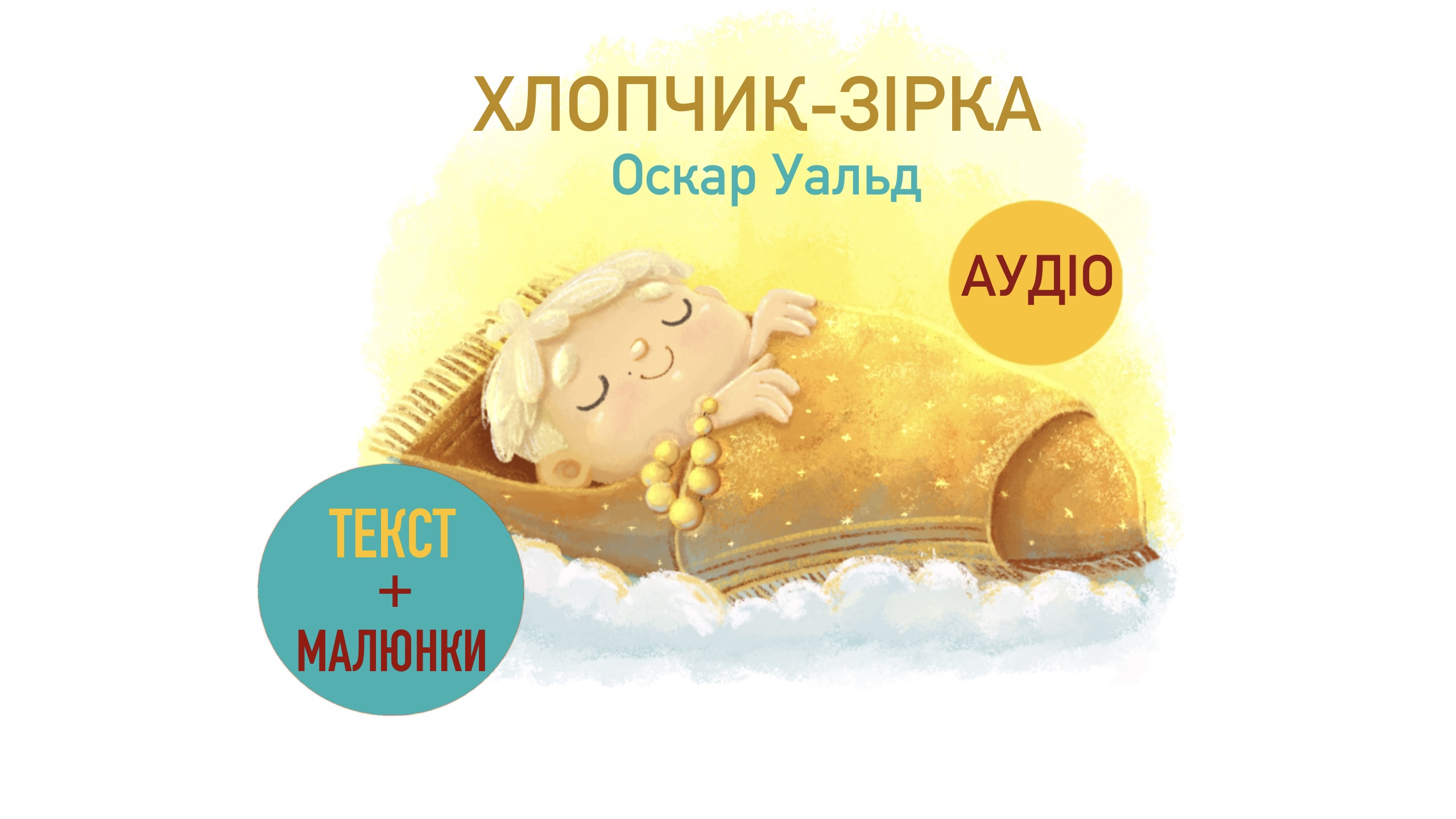 Перейти до: Хлопчик-зірка. Оскар Уальд