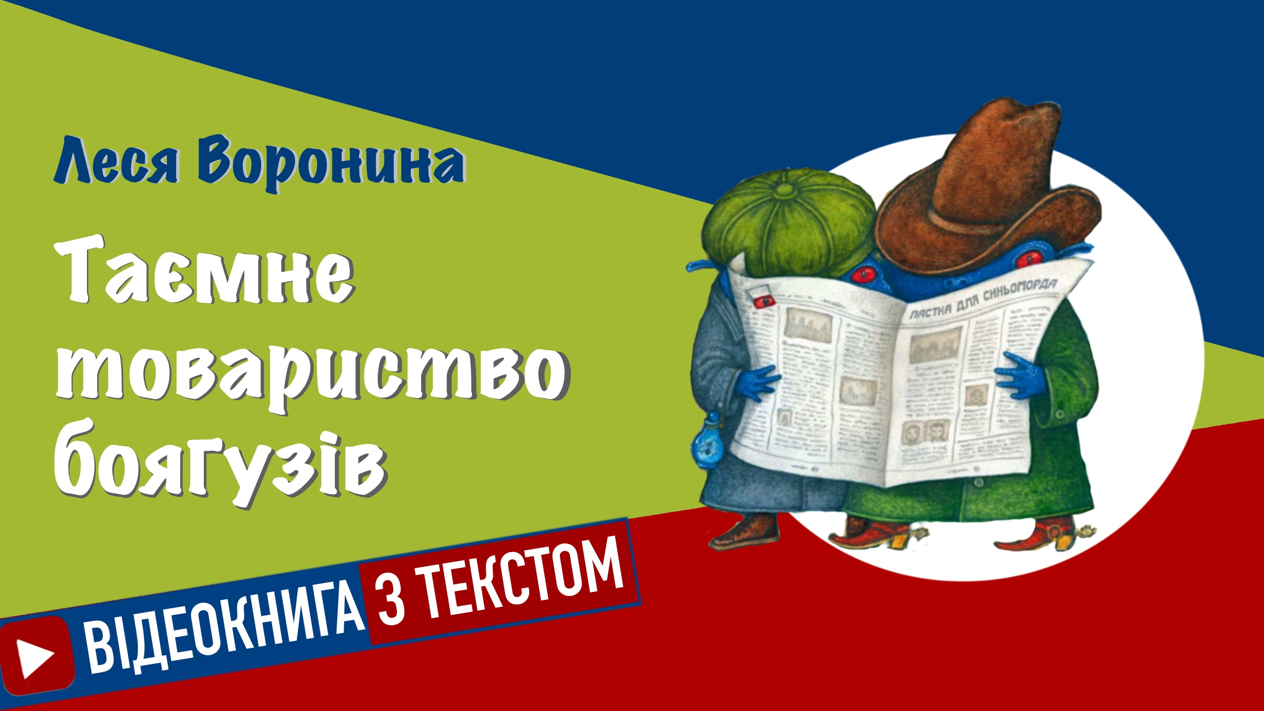 Обкладинка «Таємне товариство боягузів»