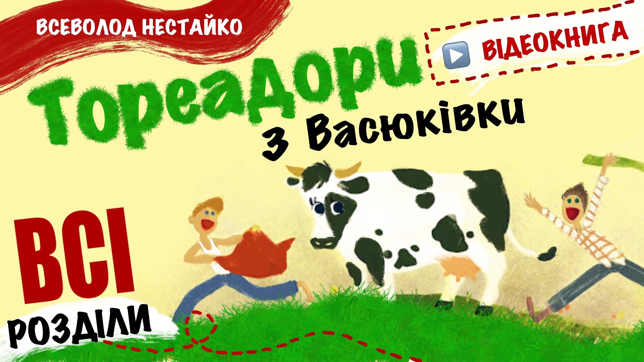Обкладинка: "Тореодори з Васюківки". Всеволод Нестайко.