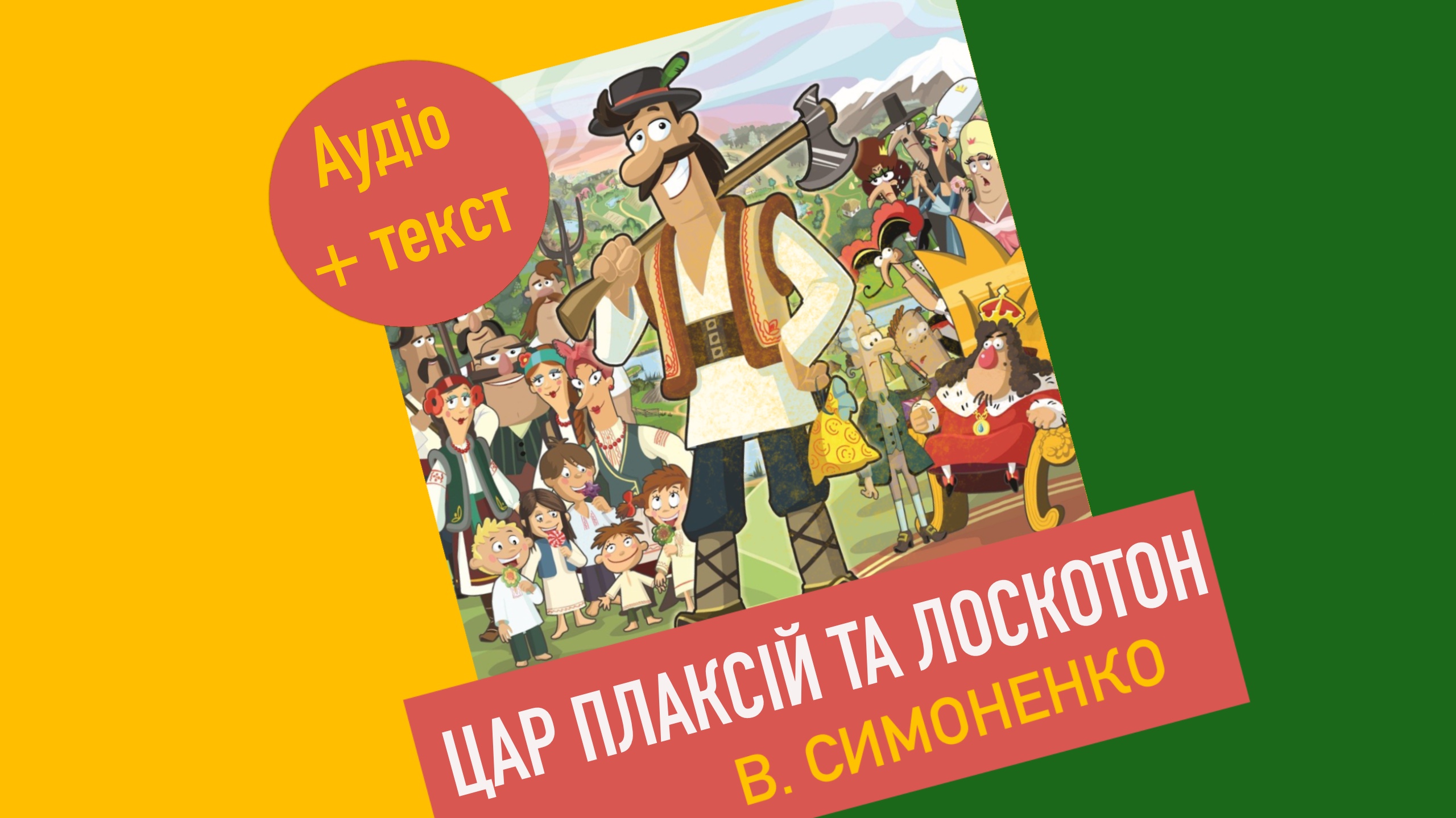 Обкладинка Цар плаксій та Лоскотон. Симоненко В.