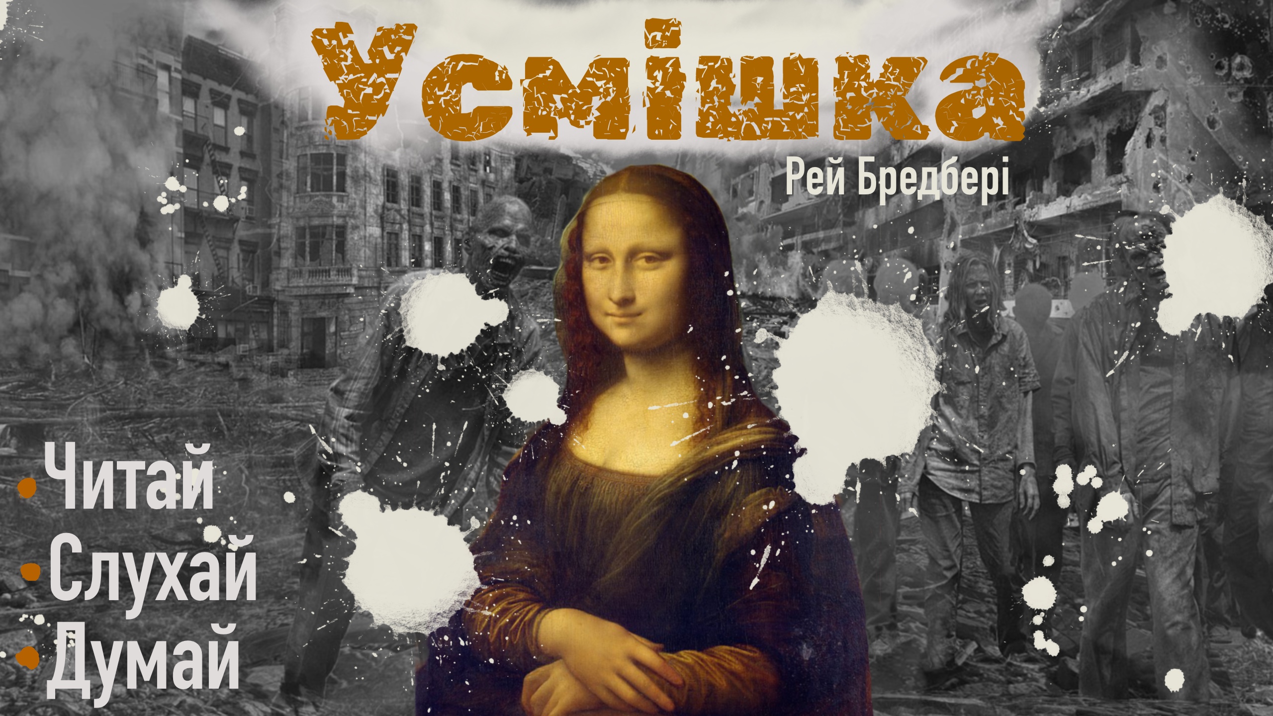 Перейти до: Усмішка. Рей Бредбері