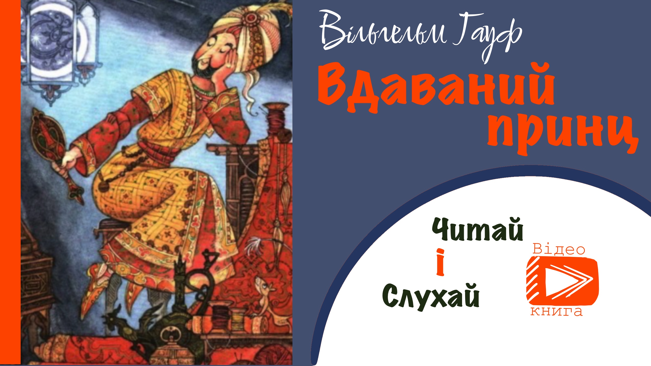 Перейти до: Вдаваний принц. Гауф Вільгельм