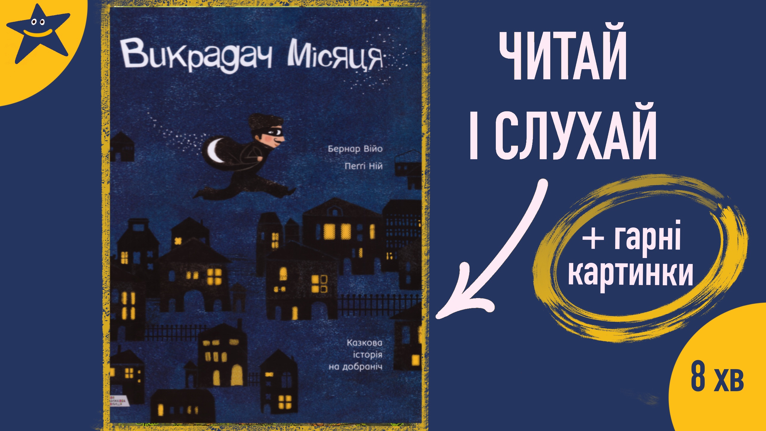 Обкладинка: Викрадач місяця