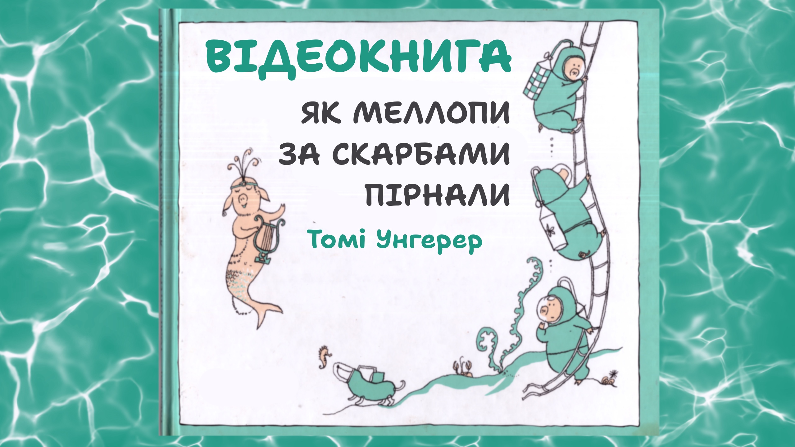 Обкладинка: Як меллопи за скарбами пірнали. Том Унгегер