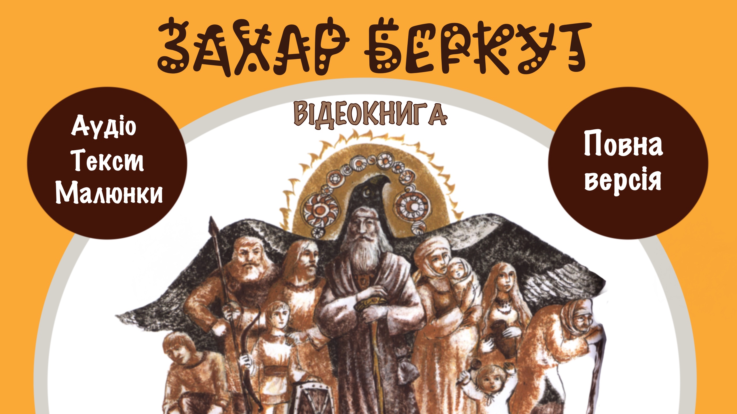 Перейти до відеокниги «Захар Беркут» Івана Франка 