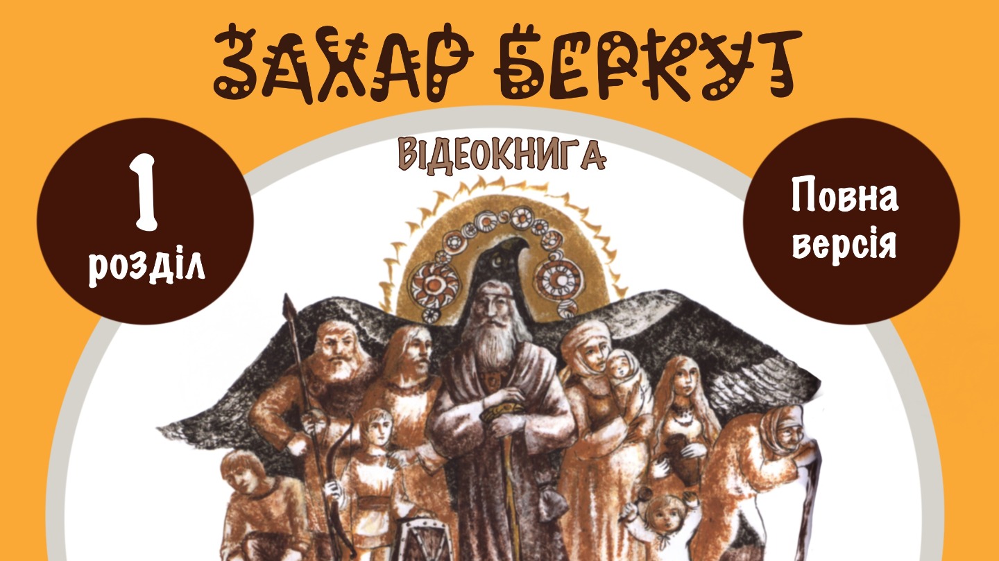 Обкладинка відеокниги / аудіокниги Захар Беркут