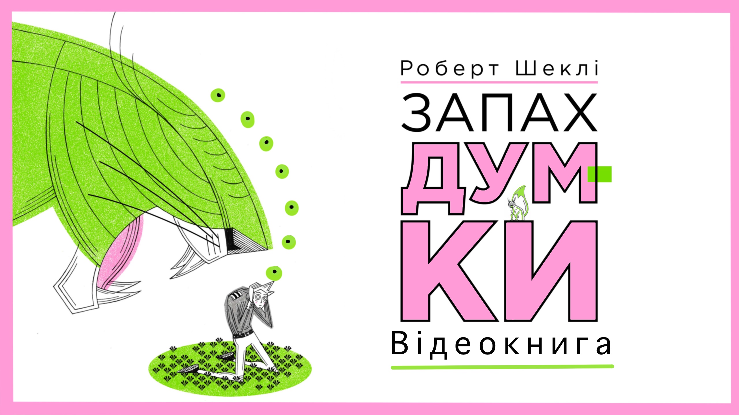 Обкладинка: Запах думки. Роберт Шеклі